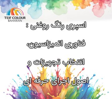 اسپری رنگ روغنی فناوری اتمیزاسیون، انتخاب تجهیزات و اصول اجرای حرفه‌ای 360x320
