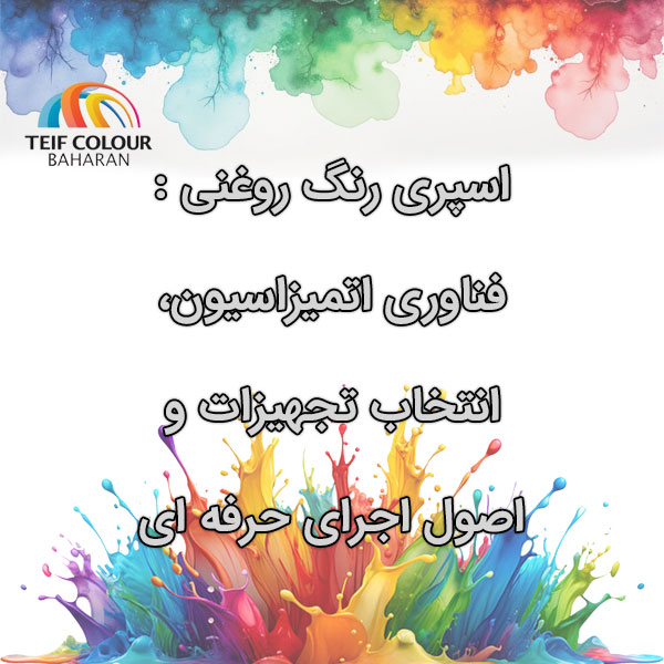 اسپری رنگ روغنی فناوری اتمیزاسیون، انتخاب تجهیزات و اصول اجرای حرفه‌ای