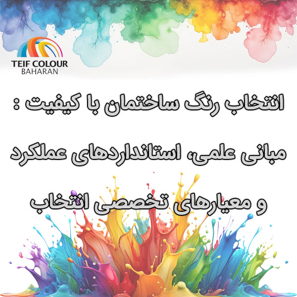 انتخاب رنگ ساختمان با کیفیت مبانی علمی، استانداردهای عملکرد و معیارهای تخصصی انتخاب