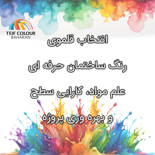 انتخاب قلموی رنگ ساختمان حرفه‌ای علم مواد، کارایی سطح و بهره‌وری پروژه