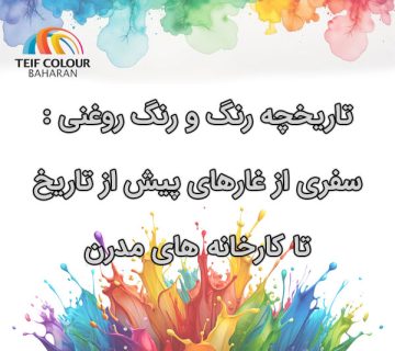 تاریخچه رنگ و رنگ روغنی سفری از غارهای پیش از تاریخ تا کارخانه‌های مدرن 360x320