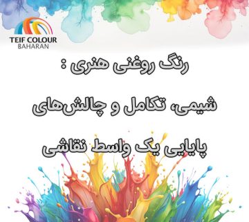 رنگ روغنیnn هنری شیمی، تکامل و چالش‌های پایssایی یک واسط نقاشی 360x320