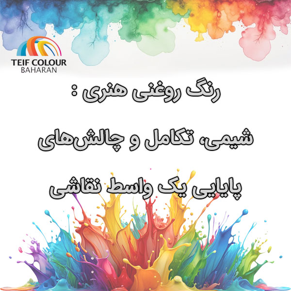 رنگ روغنیnn هنری شیمی، تکامل و چالش‌های پایssایی یک واسط نقاشی